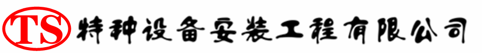鹰手营子矿压力容器安装公司_鹰手营子矿压力管道安装_鹰手营子矿储气罐安装告知厂家